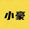小豪电影
