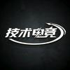技术电竞