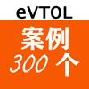 eVTOL案例300个