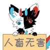 🐾玄同没点子🐾