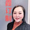 军霞制衣