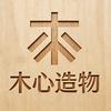木心造物