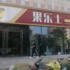 果乐士火锅官方号