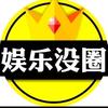 娱乐没有圈