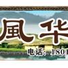 風华生态休闲钓场•風华烘焙•風华九园山庄