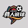 彝人说球⚽