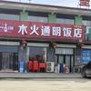 齐家佐木火通明饭店