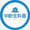 东莞中职科普楠老师