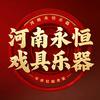河南永恒乐器企业店