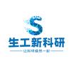 生工新科研
