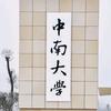中南CSU保研指南