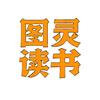 图灵读书
