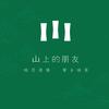 山上的朋友