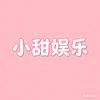 小甜娱乐