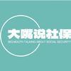 大嘴说社保