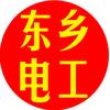 东乡电工维修