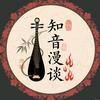 知音漫谈