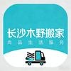 长沙木野搬家（尚品生活服务）