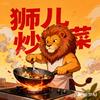 狮儿炒菜