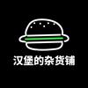 汉堡二手数码优品