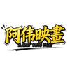 阿伟映畫