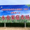 永业家庭农场科普推广站