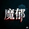魔郁照影