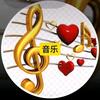 听音乐