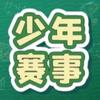少年赛事通