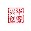 兴华创客