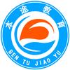 本途生涯