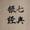 银七经典