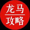 龙马老师