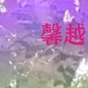 馨越