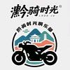 黔骑时光俱乐部