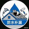 防水补漏魏师傅