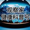 观察家健康科普号