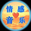 情感🎵音乐