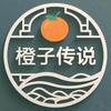 橙子传说