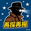 再探再报