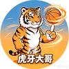 虎牙大哥