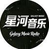 星河音乐电台🎧