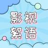 影视絮语