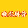 晓龙科普