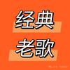 经典老歌@八零后