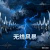 无线风暴