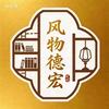 风物德宏