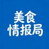 美食情报局