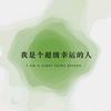 哇元宝