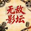 无敌影坛